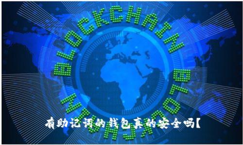 有助记词的钱包真的安全吗？