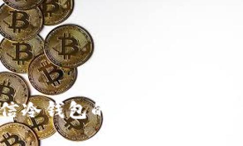 芯瑞诚信冷钱包的全面解析与使用指南
