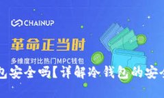 以太坊放冷钱包安全吗？