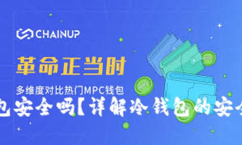 以太坊放冷钱包安全吗？详解冷钱包的安全性及使用方法