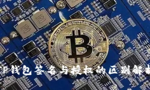 TP钱包签名与授权的区别解析