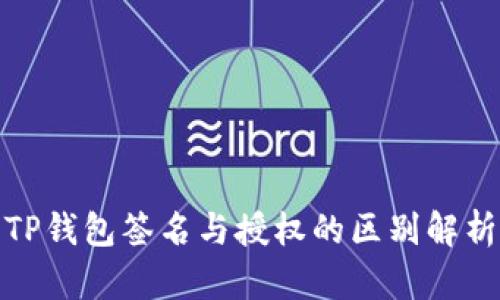 TP钱包签名与授权的区别解析