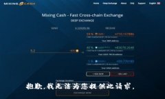 抱歉，我无法为您提供此