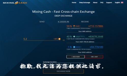 抱歉，我无法为您提供此请求。 