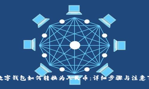 TP数字钱包如何转换为人民币：详细步骤与注意事项