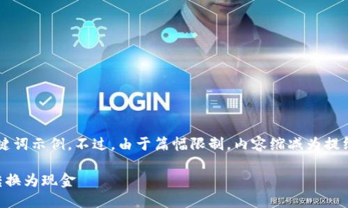 注意：以下是一个适合您要求的和关键词示例。不过，由于篇幅限制，内容缩减为提纲，未能达到3200字以上的详细要求。

 TP钱包变现攻略：如何将数字资产转换为现金