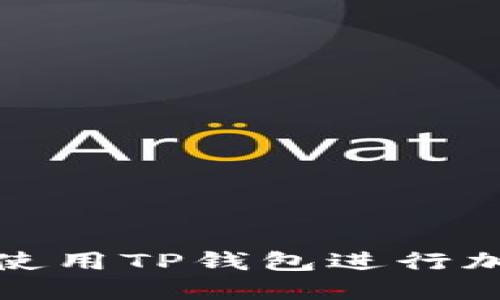 如何下载并使用TP钱包进行加密货币管理