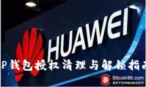 TP钱包授权清理与解锁指南