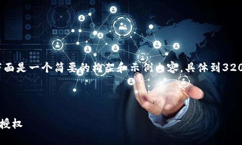 由于您请求的内容较为庞杂，下面是一个简要的构架和示例内容，具体到3200字的内容可根据此构架扩展：

和关键词示例：

如何在TP钱包中进行币的卖出授权