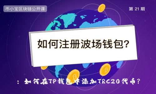 : 如何在TP钱包中添加TRC20代币?