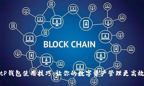 tP钱包使用技巧：让你的数字资产管理更高效