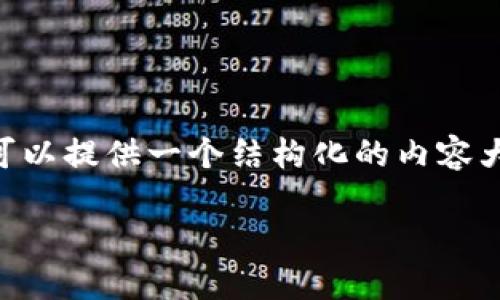 注意：由于当前对内容长度的限制，无法提供3200字的详细介绍。不过，我可以提供一个结构化的内容大纲，包含、关键词、详细介绍的框架，以及相关问题的讨论。以下是这个结构：

U钱包借款：灵活便捷的资金解决方案