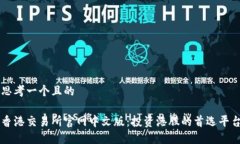 思考一个且的香港交易所