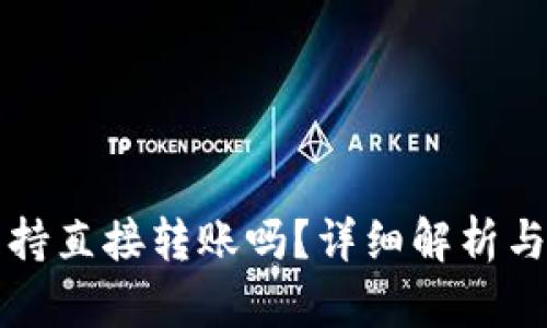 TP钱包支持直接转账吗？详细解析与使用指南