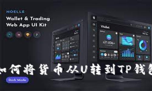如何将货币从U转到TP钱包