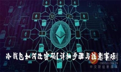 冷钱包如何改密码？详细步骤与注意事项