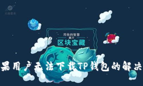 : 苹果用户无法下载TP钱包的解决方案