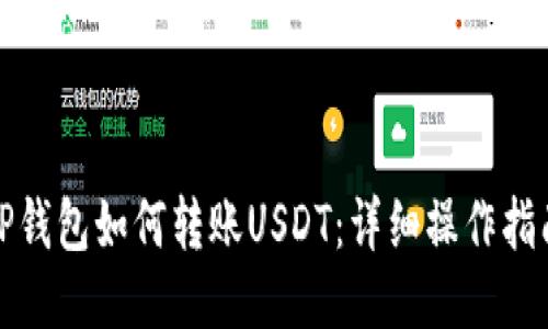 TP钱包如何转账USDT：详细操作指南