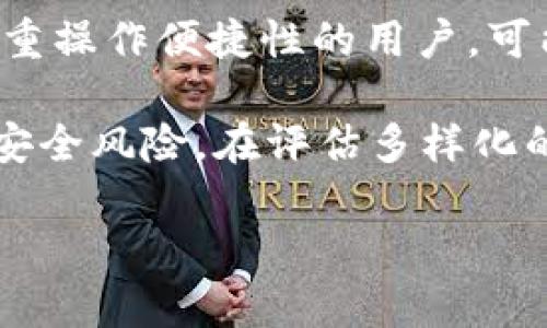 tP钱包是去中心化的吗？深度解析去中心化钱包的特点与优势

tP钱包,去中心化钱包,区块链技术/guanjianci

随着区块链技术的发展，数字货币的普及也带来了越来越多的数字钱包。tP钱包作为其中一种新的数字钱包，其去中心化的特性也引发了广泛关注。本文将深入探讨tP钱包的去中心化特性，以及与传统中心化钱包的对比，从而帮助用户更好地理解这款钱包的优点和使用场景。

一、tP钱包的基本概念

tP钱包（Token Pocket）是一个多链的去中心化数字钱包，支持多种数字资产的管理，用户可以通过它进行数字货币的接收、存储、转账等操作。相较于传统的中心化钱包，tP钱包更加注重用户隐私保护及资产安全，采用分布式存储技术，用户的数据不再集中存储在一个中心服务器上。

中心化钱包通常由一个公司或机构管理，用户的私钥、资产信息存储在该公司控制的服务器上。其优势在于操作简单、易用，但同时也面临着被黑客攻击和信息泄露的风险。而去中心化钱包则将资产控制权还给用户，用户的私钥独立保存在自己的设备上，提供了更高的安全性和透明度。

二、去中心化的特点与优势

去中心化钱包的核心特点在于其用户自主管理资产的能力。以下是几个主要优势：

strong1. 资产的完全拥有权/strongbr在去中心化钱包中，用户的私钥由自己控制。这意味着用户对其数字资产拥有绝对的拥有权，而不被任何第三方机构管理或干预。中心化钱包则相对较为脆弱，用户只能依赖于服务提供商的信誉。

strong2. 保护用户隐私/strongbr去中心化钱包通常不需要用户提交个人信息，这样就保护了用户的隐私。用户可以匿名进行交易，避免了中心化钱包可能带来的信息泄露风险。相反，中心化平台常常要收集和储存用户的信息，增加了被攻击的风险。

strong3. 透明性与安全性/strongbr去中心化钱包通过区块链技术，使得所有交易公正透明、可追溯。用户可以自行验证交易信息，增强了安全性。相对而言，中心化钱包的透明性较低，用户对其运营方式和资金流向往往无法判断。

strong4. 抵抗审查/strongbr去中心化钱包由于没有中央控制机构，因此更难以被审查或限制。用户在进行交易时不受地域限制，可以自由地在全球范围内进行资产转移。而中心化钱包则可能受到监管和政策的限制。

三、tP钱包的功能与使用场景

tP钱包不仅作为数字资产的存储工具，还包含了多种丰富的功能：

strong1. 多链支持/strongbrtP钱包支持多种区块链网络，包括以太坊、EOS、TRON等，使用户能够在一个平台上管理不同类型的数字资产，降低了用户的学习成本。

strong2. DApp接入/strongbr用户可以通过tP钱包直接访问多种去中心化应用（DApp），进行交易、游戏等操作，简化了传统DApp的使用流程。

strong3. 交易方便/strongbr用户可以随时随用进行资产的转账和交易，并且对手续费的预警和指导，将用户体验提升至新的水平。

strong4. 社区支持与教育/strongbrtP钱包倡导去中心化理念，积极建设社区，提供各类教育资源，帮助用户了解区块链、数字货币及其投资风险。

四、常见问题解答

1. tP钱包安全吗？

安全性是选择数字钱包时最重要的考量之一。tP钱包作为去中心化钱包，其设计理念就致力于保障用户的安全。用户的私钥保存在本地设备上，不会上传到任何服务器，减少了被攻击的风险。此外，tP钱包还提供了多层次的安全保护措施，例如密码保护、指纹解锁等。同时，用户在使用tP钱包时也应注意不要将私钥或助记词泄露给他人，遵循良好的安全习惯。

与中心化钱包相比，tP钱包无法被单一的黑客攻击所突破，具体来说，中心化钱包的单点故障使可能导致大规模的资金损失。而去中心化钱包依赖于区块链技术，其组成结构决定了其安全性更高。但这并不意味着去中心化钱包没有缺陷，用户仍需定期备份、更新应用，尽量在安全的网络环境下使用。

2. 如何通过tP钱包进行交易？

通过tP钱包进行交易是一项简单直观的操作。首先，用户需要下载并安装tP钱包的应用，创建钱包账户，备份助记词以防止丢失账户访问权。创建完成后，用户可以通过扫描二维码或输入接收方的地址进行资产转账，并且在发送前可以选择多种手续费方案以减少交易成本。

在交易过程中，tP钱包会展示实时的网络状态和手续费信息，确保用户能够根据当前的市场情况进行合理交易。同时，用户也可以在交易完成后查看交易记录，保证自己的资产安全。

对于在tP钱包内进行的去中心化交易，用户可以直接连接相应的DApp进行操作，简化了过去繁琐的步骤。这样的设计确保了用户体验的流畅性，且同时保留了去中心化的特性。

3. tP钱包如何保证私钥的安全性？

tP钱包使用了多种技术手段来确保私钥的安全。首先，用户的私钥是加密存储在本地设备上的，绝不上传至云端。此外，tP钱包支持硬件钱包的连接，用户可以选择将私钥存储到更为安全的硬件设备上，从而降低资金被盗的风险。tP钱包对于私钥的存储确保了安全性和隐私性，用户可选择使用密码保护、指纹识别等手段增强安全防护。

在此基础上，tP钱包也提供了安全提示和教育，提醒用户如何保管个人资产与私钥，例如建议用户定期备份助记词并存放于安全地点。同时，用户应保持自己设备的安全，避免在公共Wi-Fi环境下使用钱包，确保应用的及时更新，以抵御潜在的安全威胁。

4. 如何选择适合自己的数字钱包？

选择数字钱包时，用户应结合自身需求进行评估。首先要考虑钱包类型，tP钱包适合那些注重隐私和资产安全的用户，同时希望能够接入多链和DApp的用户。对于更注重操作便捷性的用户，可能会选择中心化钱包。其次，用户需要评估所需支持的加密资产种类和数量，确保所选钱包可以满足自己的投资需求。

此外，对于初学者，建议选择具有良好口碑和用户评价的钱包，了解社区支持和服务。还需关注钱包的更新频率和技术支持，确保其能够及时应对新出现的市场变化及安全风险。在评估多样化的功能和社区支持的基础上，用户可以更有效地找到适合自己的数字钱包。

最后，每位用户在选择数字钱包时都应从长远角度出发，理解去中心化钱包与中心化钱包的差异，结合自己的使用习惯与安全需求做出明智选择。