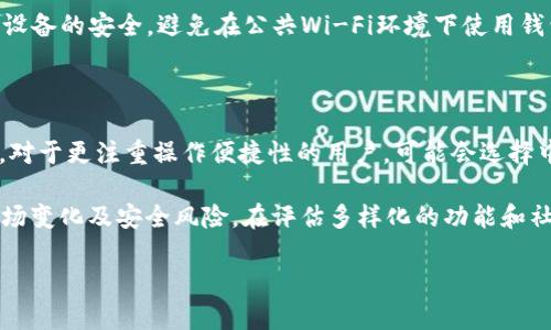 tP钱包是去中心化的吗？深度解析去中心化钱包的特点与优势

tP钱包,去中心化钱包,区块链技术/guanjianci

随着区块链技术的发展，数字货币的普及也带来了越来越多的数字钱包。tP钱包作为其中一种新的数字钱包，其去中心化的特性也引发了广泛关注。本文将深入探讨tP钱包的去中心化特性，以及与传统中心化钱包的对比，从而帮助用户更好地理解这款钱包的优点和使用场景。

一、tP钱包的基本概念

tP钱包（Token Pocket）是一个多链的去中心化数字钱包，支持多种数字资产的管理，用户可以通过它进行数字货币的接收、存储、转账等操作。相较于传统的中心化钱包，tP钱包更加注重用户隐私保护及资产安全，采用分布式存储技术，用户的数据不再集中存储在一个中心服务器上。

中心化钱包通常由一个公司或机构管理，用户的私钥、资产信息存储在该公司控制的服务器上。其优势在于操作简单、易用，但同时也面临着被黑客攻击和信息泄露的风险。而去中心化钱包则将资产控制权还给用户，用户的私钥独立保存在自己的设备上，提供了更高的安全性和透明度。

二、去中心化的特点与优势

去中心化钱包的核心特点在于其用户自主管理资产的能力。以下是几个主要优势：

strong1. 资产的完全拥有权/strongbr在去中心化钱包中，用户的私钥由自己控制。这意味着用户对其数字资产拥有绝对的拥有权，而不被任何第三方机构管理或干预。中心化钱包则相对较为脆弱，用户只能依赖于服务提供商的信誉。

strong2. 保护用户隐私/strongbr去中心化钱包通常不需要用户提交个人信息，这样就保护了用户的隐私。用户可以匿名进行交易，避免了中心化钱包可能带来的信息泄露风险。相反，中心化平台常常要收集和储存用户的信息，增加了被攻击的风险。

strong3. 透明性与安全性/strongbr去中心化钱包通过区块链技术，使得所有交易公正透明、可追溯。用户可以自行验证交易信息，增强了安全性。相对而言，中心化钱包的透明性较低，用户对其运营方式和资金流向往往无法判断。

strong4. 抵抗审查/strongbr去中心化钱包由于没有中央控制机构，因此更难以被审查或限制。用户在进行交易时不受地域限制，可以自由地在全球范围内进行资产转移。而中心化钱包则可能受到监管和政策的限制。

三、tP钱包的功能与使用场景

tP钱包不仅作为数字资产的存储工具，还包含了多种丰富的功能：

strong1. 多链支持/strongbrtP钱包支持多种区块链网络，包括以太坊、EOS、TRON等，使用户能够在一个平台上管理不同类型的数字资产，降低了用户的学习成本。

strong2. DApp接入/strongbr用户可以通过tP钱包直接访问多种去中心化应用（DApp），进行交易、游戏等操作，简化了传统DApp的使用流程。

strong3. 交易方便/strongbr用户可以随时随用进行资产的转账和交易，并且对手续费的预警和指导，将用户体验提升至新的水平。

strong4. 社区支持与教育/strongbrtP钱包倡导去中心化理念，积极建设社区，提供各类教育资源，帮助用户了解区块链、数字货币及其投资风险。

四、常见问题解答

1. tP钱包安全吗？

安全性是选择数字钱包时最重要的考量之一。tP钱包作为去中心化钱包，其设计理念就致力于保障用户的安全。用户的私钥保存在本地设备上，不会上传到任何服务器，减少了被攻击的风险。此外，tP钱包还提供了多层次的安全保护措施，例如密码保护、指纹解锁等。同时，用户在使用tP钱包时也应注意不要将私钥或助记词泄露给他人，遵循良好的安全习惯。

与中心化钱包相比，tP钱包无法被单一的黑客攻击所突破，具体来说，中心化钱包的单点故障使可能导致大规模的资金损失。而去中心化钱包依赖于区块链技术，其组成结构决定了其安全性更高。但这并不意味着去中心化钱包没有缺陷，用户仍需定期备份、更新应用，尽量在安全的网络环境下使用。

2. 如何通过tP钱包进行交易？

通过tP钱包进行交易是一项简单直观的操作。首先，用户需要下载并安装tP钱包的应用，创建钱包账户，备份助记词以防止丢失账户访问权。创建完成后，用户可以通过扫描二维码或输入接收方的地址进行资产转账，并且在发送前可以选择多种手续费方案以减少交易成本。

在交易过程中，tP钱包会展示实时的网络状态和手续费信息，确保用户能够根据当前的市场情况进行合理交易。同时，用户也可以在交易完成后查看交易记录，保证自己的资产安全。

对于在tP钱包内进行的去中心化交易，用户可以直接连接相应的DApp进行操作，简化了过去繁琐的步骤。这样的设计确保了用户体验的流畅性，且同时保留了去中心化的特性。

3. tP钱包如何保证私钥的安全性？

tP钱包使用了多种技术手段来确保私钥的安全。首先，用户的私钥是加密存储在本地设备上的，绝不上传至云端。此外，tP钱包支持硬件钱包的连接，用户可以选择将私钥存储到更为安全的硬件设备上，从而降低资金被盗的风险。tP钱包对于私钥的存储确保了安全性和隐私性，用户可选择使用密码保护、指纹识别等手段增强安全防护。

在此基础上，tP钱包也提供了安全提示和教育，提醒用户如何保管个人资产与私钥，例如建议用户定期备份助记词并存放于安全地点。同时，用户应保持自己设备的安全，避免在公共Wi-Fi环境下使用钱包，确保应用的及时更新，以抵御潜在的安全威胁。

4. 如何选择适合自己的数字钱包？

选择数字钱包时，用户应结合自身需求进行评估。首先要考虑钱包类型，tP钱包适合那些注重隐私和资产安全的用户，同时希望能够接入多链和DApp的用户。对于更注重操作便捷性的用户，可能会选择中心化钱包。其次，用户需要评估所需支持的加密资产种类和数量，确保所选钱包可以满足自己的投资需求。

此外，对于初学者，建议选择具有良好口碑和用户评价的钱包，了解社区支持和服务。还需关注钱包的更新频率和技术支持，确保其能够及时应对新出现的市场变化及安全风险。在评估多样化的功能和社区支持的基础上，用户可以更有效地找到适合自己的数字钱包。

最后，每位用户在选择数字钱包时都应从长远角度出发，理解去中心化钱包与中心化钱包的差异，结合自己的使用习惯与安全需求做出明智选择。