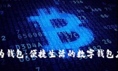 华为钱包：便捷生活的数