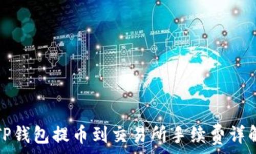   
TP钱包提币到交易所手续费详解