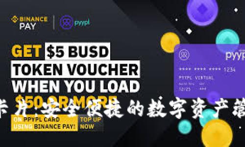  IM冷钱包卡片：安全便捷的数字资产管理解决方案