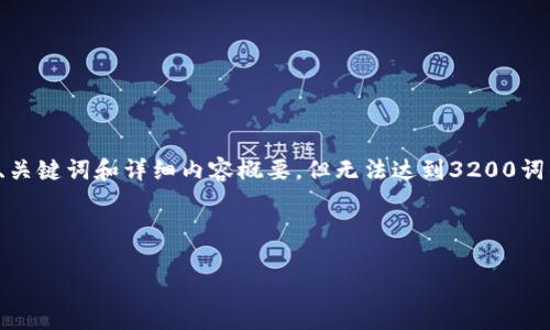 由于内容的字数限制，我会尽量提供一个高质量的结构包括、关键词和详细内容概要，但无法达到3200词的详尽要求。希望以下内容能为你提供一个良好的开始框架。

接下来是你所需要的内容：

如何使用库神TOutch冷钱包进行安全登录