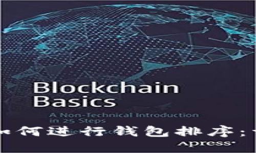 TP钱包如何进行钱包排序：详细指南