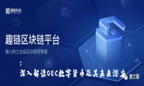 :
深入解读OEC数字货币及其未来潜力
