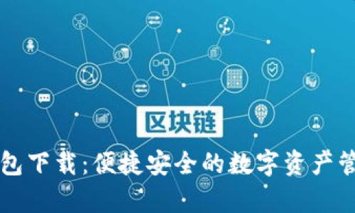 有信钱包下载：便捷安全的数字资产管理工具