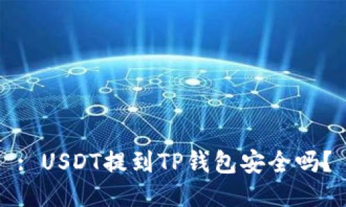 : USDT提到TP钱包安全吗？