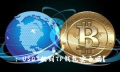 : USDT提到TP钱包安全吗？