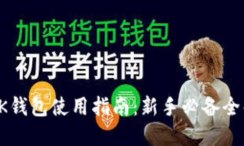OK钱包使用指南：新手必备全解