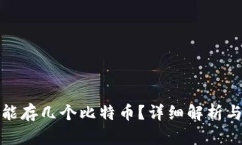: 冷钱包能存几个比特币？详细解析与使用指南