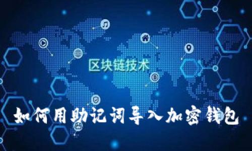 如何用助记词导入加密钱包