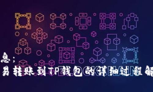 信息：
欧易转账到TP钱包的详细过程解析