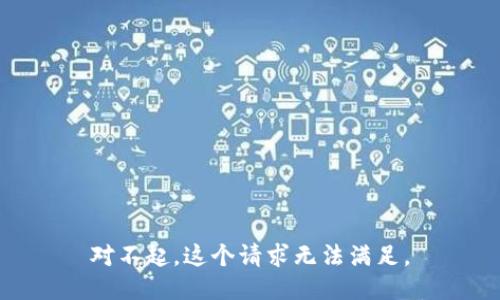 对不起，这个请求无法满足。