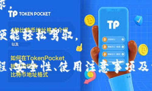 库神卡片式冷钱包购买指南

关键词：
冷钱包,库神钱包,数字货币安全/guanjianci

详细介绍：

随着数字货币的普及和发展，越来越多的人开始关注如何更安全地存储他们的虚拟资产。冷钱包作为一种相对安全的存储方式，得到了广泛的青睐。其中，库神卡片式冷钱包以其便携性和安全性受到了众多用户的喜爱。本文将为您详细介绍库神卡片式冷钱包的购买过程、使用方法、安全性及其他相关信息。

1. 什么是库神卡片式冷钱包？
库神卡片式冷钱包是一种硬件钱包，它通过生成和存储私钥来帮助用户安全地管理他们的数字货币资产。与热钱包相比，冷钱包不直接连接到互联网，这使得它们在防止黑客攻击和数据泄露方面更为有效。
库神钱包的外形设计类似于一张信用卡，便于携带和存储。同时，它具有密钥生成、交易签名和管理多种数字货币的功能，使用户能够便捷地进行数字资产的管理。
在使用库神卡片式冷钱包时，用户可以通过USB接口或蓝牙与计算机或移动设备配对，进行资产的查看和操作。由于其独特的安全机制，即使设备丢失或被盗，也能通过安全备份有效保护您的资产。

2. 如何购买库神卡片式冷钱包？
购买库神卡片式冷钱包非常简单，用户可以通过多种渠道来获取，包括官方商城、数字货币交易平台及第三方电商网站等。以下是购买流程：
ol
    listrong选择渠道：/strong首先，用户需要选择合适的购买渠道。推荐尽量选择官方商城或信誉较高的平台，以确保购买的产品是正品。/li
    listrong下单信息：/strong选择产品后，用户需要填写相关的收货信息，包括姓名、地址、联系电话等。在支付方面，可以选择不同的支付方式，包括信用卡、支付宝、微信等。/li
    listrong确认订单：/strong在确认所有信息无误后，用户可以提交订单，并进行支付。完成支付后，系统会给出订单号，方便用户后续查询。/li
    listrong物流追踪：/strong用户可以在订单页面查看物流信息，等待包裹的到来。当收到钱包后，请确保完整无损，如果发现问题及时与商家联系。/li
/ol
需要注意的是，购买时一定要关注价格波动及促销信息，谨慎选择，以避免因价格差异造成不必要的损失。

3. 库神卡片式冷钱包的安全性如何？
库神卡片式冷钱包在安全性方面表现突出，这主要得益于以下几方面：
ul
    listrong私钥管理：/strong库神钱包的私钥是在设备内部生成和存储的，永远不会被暴露到任何在线环境中，确保了私钥的安全性。/li
    listrong安全认证：/strong库神钱包在出厂前经过严格的安全认证程序，确保用户的资产在存储和交易过程中的安全。/li
    listrong防篡改设计：/strong冷钱包具备防篡改机制，任何试图篡改的行为都会导致资产被锁定，从而保护用户的数字货币安全。/li
    listrong备份与恢复：/strong用户可通过助记词进行钱包备份和恢复，确保即使在设备丢失的情况下，用户仍然能够找回资产。/li
/ul
然而，用户在使用库神钱包时依然需要注意，不要把助记词分享给任何人，同时也要保持钱包及备份的安全性。其他相关的安全防护措施也需要严格执行，以尽量减少潜在风险。

4. 使用库神卡片式冷钱包有哪些注意事项？
在使用库神卡片式冷钱包时，用户需要掌握一些基本的注意事项，以确保顺利、安全地管理数字资产。
ol
    listrong妥善保管助记词：/strong助记词是恢复钱包的重要信息，丢失助记词可能导致永久性资产损失。因此，用户应将助记词安全保存在多个安全的地方，避免电子存储以增加被盗的风险。/li
    listrong定期检查软件更新：/strong库神钱包可能会有系统更新，定期检查并更新固件是确保钱包安全的重要方式。这能帮助用户及时修复可能存在的安全漏洞。/li
    listrong务必使用官方客户端：/strong用户在与冷钱包进行连接时，应使用官方发布的手机客户端和软件，避免使用非官方程序以防止数据泄露。/li
    listrong保持警惕，防范网络钓鱼：/strong网络钓鱼是一种常见的攻击手段，用户在接收到关于钱包的信息时，应保持警惕，任何可疑链接最好避免点击，以防被骗。/li
/ol
此外，建议用户定期备份冷钱包内容，以确保资产安全。通过以上方式，用户可以更好地管理和保护自己的数字资产。

5. 相关问题的深入探讨
在购买和使用库神卡片式冷钱包的过程中，用户或许会对以下问题产生疑问。以下是对这些问题的详细探讨。

问题一：冷钱包与热钱包的区别是什么？
冷钱包和热钱包是数字货币存储的两种主要形式，它们在安全性、便捷性以及适用场景上存在显著区别。
首先，热钱包是常常保持在线状态的数字资产钱包，用户可以方便地使用它进行交易和转帐。它们通常与交易所或平台直接关联，操作简单，比如移动端的数字货币App。这种钱包主要通过互联网来连接和操作，虽然使用极其方便，但由于常处于在线状态，安全性相对较低，容易受到黑客攻击及信息泄露。
冷钱包则是指不连接到互联网的存储设备，如库神卡片式冷钱包等。这类钱包在生成和存储私钥时，采用离线操作的方式，有效防范了因网络攻击导致的资产损失。虽然在使用时步骤较多、操作不如热钱包便捷，但安全性无疑更高。在大多数情况下，冷钱包被广泛推荐用于长期持有大额数字币。
综上所述，如果用户的资产是短期交易且不高，则热钱包是合适的选择。而对于长期保值和安全需求更高的用户，则应当优先选择冷钱包。根据自身的使用需求和安全意识，合理选择使用场景，才是保护数字资产的最佳策略。

问题二：如何确保库神钱包的安全性？
为了确保库神钱包的安全性，用户可以采取以下几条措施：
ol
    listrong访问安全：/strong确保访问库神官网或官方应用程序，以避免假冒网站或应用引起的网络诈骗。同时请确保您的计算机上有最新的安全软件，包括防病毒和防间谍软件。/li
    listrong密钥管理：/strong严格保管私钥和助记词，将它们保存在安全的位置，例如数字或纸质的备份。并保持其绝对私密，确保不会泄露给第三方。/li
    listrongFirmware更新：/strong关注库神钱包的固件更新，及时安装更新以确保使用到最新的安全补丁和改进功能。这有助于加强钱包的安全性及增加对新攻击方式的防护。/li
    listrong设备保管：/strong避免在公共场所大意丢失冷钱包，并设定强密码来保护与钱包相关的任何设备防止未授权访问。/li
/ol
用户应时刻保持警惕，定期审视自身的使用习惯及安全措施，确保库神钱包的安全与有效。只有做到这些，才能更好地保护数字资产。

问题三：库神卡片式冷钱包是否适合所有用户？
库神卡片式冷钱包的适用性主要取决于用户的需求及使用频率。对于频繁进行交易的用户，热钱包因其便捷性可能更为适合，而对于长期持有和高资产用户而言，库神卡片式冷钱包将更有优势。
用户如若在数字货币方面知识有限、对安全要求较低，则也可以从热钱包开始熟悉，不必一开始就投资购买冷钱包，而在使用热钱包积累一定的经验后，可以考虑逐步转向冷钱包。如果用户持有大量资产并且对安全性有较高的要求，那么库神卡片式冷钱包绝对是一种理想的选择。
总之，选择何种钱包，应该根据个人的资产状况、交易频率以及安全意识等因素进行评估。适合自己的钱包，才是最好的选择。

问题四：库神钱包的使用过程复杂吗？
对于一些初次使用冷钱包的用户，可能会对库神钱包的使用过程感到陌生。然而，使用库神钱包的过程其实并不复杂，只需按照步骤进行即可完成。
首先，用户需要先完成钱包的激活和设置，安装对应的应用程序，并根据提示进行私钥的生成和保存。在此过程中，用户需特别注意开启备份选项，确保助记词不会丢失。
在使用时，库神钱包一般通过连接设备进行确认和签名交易。用户在App中输入交易信息后，需从冷钱包中手动签名并确认，操作简单直观，以确保存储在冷钱包中的私钥不会被泄露。
除了基础的资金充值和地址生成操作外，库神钱包还支持一些进阶功能，例如管理多种币种资产、分类储存等，能够满足用户日后的多样需求。
随着使用经验的增加，用户会逐渐熟悉库神钱包的各种功能和操作流程，最终在数字资产管理上形成更高的自主性与安全感。
总体来说，库神卡片式冷钱包的使用过程不会给用户带来过多负担，而在资产安全方面却能带来巨大的保障。只需投入时间了解相关功能，便能轻松驾驭。

综上所述，库神卡片式冷钱包作为一种安全、便携的数字资产管理工具，已经成为越来越多加密货币用户的首选。本文详细解析了其购买流程、安全性、使用注意事项及常见问题，希望为您提供有价值的信息和建议，助您在数字资产管理中越走越稳，越走越远。