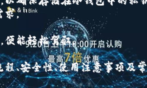 库神卡片式冷钱包购买指南

关键词：
冷钱包,库神钱包,数字货币安全/guanjianci

详细介绍：

随着数字货币的普及和发展，越来越多的人开始关注如何更安全地存储他们的虚拟资产。冷钱包作为一种相对安全的存储方式，得到了广泛的青睐。其中，库神卡片式冷钱包以其便携性和安全性受到了众多用户的喜爱。本文将为您详细介绍库神卡片式冷钱包的购买过程、使用方法、安全性及其他相关信息。

1. 什么是库神卡片式冷钱包？
库神卡片式冷钱包是一种硬件钱包，它通过生成和存储私钥来帮助用户安全地管理他们的数字货币资产。与热钱包相比，冷钱包不直接连接到互联网，这使得它们在防止黑客攻击和数据泄露方面更为有效。
库神钱包的外形设计类似于一张信用卡，便于携带和存储。同时，它具有密钥生成、交易签名和管理多种数字货币的功能，使用户能够便捷地进行数字资产的管理。
在使用库神卡片式冷钱包时，用户可以通过USB接口或蓝牙与计算机或移动设备配对，进行资产的查看和操作。由于其独特的安全机制，即使设备丢失或被盗，也能通过安全备份有效保护您的资产。

2. 如何购买库神卡片式冷钱包？
购买库神卡片式冷钱包非常简单，用户可以通过多种渠道来获取，包括官方商城、数字货币交易平台及第三方电商网站等。以下是购买流程：
ol
    listrong选择渠道：/strong首先，用户需要选择合适的购买渠道。推荐尽量选择官方商城或信誉较高的平台，以确保购买的产品是正品。/li
    listrong下单信息：/strong选择产品后，用户需要填写相关的收货信息，包括姓名、地址、联系电话等。在支付方面，可以选择不同的支付方式，包括信用卡、支付宝、微信等。/li
    listrong确认订单：/strong在确认所有信息无误后，用户可以提交订单，并进行支付。完成支付后，系统会给出订单号，方便用户后续查询。/li
    listrong物流追踪：/strong用户可以在订单页面查看物流信息，等待包裹的到来。当收到钱包后，请确保完整无损，如果发现问题及时与商家联系。/li
/ol
需要注意的是，购买时一定要关注价格波动及促销信息，谨慎选择，以避免因价格差异造成不必要的损失。

3. 库神卡片式冷钱包的安全性如何？
库神卡片式冷钱包在安全性方面表现突出，这主要得益于以下几方面：
ul
    listrong私钥管理：/strong库神钱包的私钥是在设备内部生成和存储的，永远不会被暴露到任何在线环境中，确保了私钥的安全性。/li
    listrong安全认证：/strong库神钱包在出厂前经过严格的安全认证程序，确保用户的资产在存储和交易过程中的安全。/li
    listrong防篡改设计：/strong冷钱包具备防篡改机制，任何试图篡改的行为都会导致资产被锁定，从而保护用户的数字货币安全。/li
    listrong备份与恢复：/strong用户可通过助记词进行钱包备份和恢复，确保即使在设备丢失的情况下，用户仍然能够找回资产。/li
/ul
然而，用户在使用库神钱包时依然需要注意，不要把助记词分享给任何人，同时也要保持钱包及备份的安全性。其他相关的安全防护措施也需要严格执行，以尽量减少潜在风险。

4. 使用库神卡片式冷钱包有哪些注意事项？
在使用库神卡片式冷钱包时，用户需要掌握一些基本的注意事项，以确保顺利、安全地管理数字资产。
ol
    listrong妥善保管助记词：/strong助记词是恢复钱包的重要信息，丢失助记词可能导致永久性资产损失。因此，用户应将助记词安全保存在多个安全的地方，避免电子存储以增加被盗的风险。/li
    listrong定期检查软件更新：/strong库神钱包可能会有系统更新，定期检查并更新固件是确保钱包安全的重要方式。这能帮助用户及时修复可能存在的安全漏洞。/li
    listrong务必使用官方客户端：/strong用户在与冷钱包进行连接时，应使用官方发布的手机客户端和软件，避免使用非官方程序以防止数据泄露。/li
    listrong保持警惕，防范网络钓鱼：/strong网络钓鱼是一种常见的攻击手段，用户在接收到关于钱包的信息时，应保持警惕，任何可疑链接最好避免点击，以防被骗。/li
/ol
此外，建议用户定期备份冷钱包内容，以确保资产安全。通过以上方式，用户可以更好地管理和保护自己的数字资产。

5. 相关问题的深入探讨
在购买和使用库神卡片式冷钱包的过程中，用户或许会对以下问题产生疑问。以下是对这些问题的详细探讨。

问题一：冷钱包与热钱包的区别是什么？
冷钱包和热钱包是数字货币存储的两种主要形式，它们在安全性、便捷性以及适用场景上存在显著区别。
首先，热钱包是常常保持在线状态的数字资产钱包，用户可以方便地使用它进行交易和转帐。它们通常与交易所或平台直接关联，操作简单，比如移动端的数字货币App。这种钱包主要通过互联网来连接和操作，虽然使用极其方便，但由于常处于在线状态，安全性相对较低，容易受到黑客攻击及信息泄露。
冷钱包则是指不连接到互联网的存储设备，如库神卡片式冷钱包等。这类钱包在生成和存储私钥时，采用离线操作的方式，有效防范了因网络攻击导致的资产损失。虽然在使用时步骤较多、操作不如热钱包便捷，但安全性无疑更高。在大多数情况下，冷钱包被广泛推荐用于长期持有大额数字币。
综上所述，如果用户的资产是短期交易且不高，则热钱包是合适的选择。而对于长期保值和安全需求更高的用户，则应当优先选择冷钱包。根据自身的使用需求和安全意识，合理选择使用场景，才是保护数字资产的最佳策略。

问题二：如何确保库神钱包的安全性？
为了确保库神钱包的安全性，用户可以采取以下几条措施：
ol
    listrong访问安全：/strong确保访问库神官网或官方应用程序，以避免假冒网站或应用引起的网络诈骗。同时请确保您的计算机上有最新的安全软件，包括防病毒和防间谍软件。/li
    listrong密钥管理：/strong严格保管私钥和助记词，将它们保存在安全的位置，例如数字或纸质的备份。并保持其绝对私密，确保不会泄露给第三方。/li
    listrongFirmware更新：/strong关注库神钱包的固件更新，及时安装更新以确保使用到最新的安全补丁和改进功能。这有助于加强钱包的安全性及增加对新攻击方式的防护。/li
    listrong设备保管：/strong避免在公共场所大意丢失冷钱包，并设定强密码来保护与钱包相关的任何设备防止未授权访问。/li
/ol
用户应时刻保持警惕，定期审视自身的使用习惯及安全措施，确保库神钱包的安全与有效。只有做到这些，才能更好地保护数字资产。

问题三：库神卡片式冷钱包是否适合所有用户？
库神卡片式冷钱包的适用性主要取决于用户的需求及使用频率。对于频繁进行交易的用户，热钱包因其便捷性可能更为适合，而对于长期持有和高资产用户而言，库神卡片式冷钱包将更有优势。
用户如若在数字货币方面知识有限、对安全要求较低，则也可以从热钱包开始熟悉，不必一开始就投资购买冷钱包，而在使用热钱包积累一定的经验后，可以考虑逐步转向冷钱包。如果用户持有大量资产并且对安全性有较高的要求，那么库神卡片式冷钱包绝对是一种理想的选择。
总之，选择何种钱包，应该根据个人的资产状况、交易频率以及安全意识等因素进行评估。适合自己的钱包，才是最好的选择。

问题四：库神钱包的使用过程复杂吗？
对于一些初次使用冷钱包的用户，可能会对库神钱包的使用过程感到陌生。然而，使用库神钱包的过程其实并不复杂，只需按照步骤进行即可完成。
首先，用户需要先完成钱包的激活和设置，安装对应的应用程序，并根据提示进行私钥的生成和保存。在此过程中，用户需特别注意开启备份选项，确保助记词不会丢失。
在使用时，库神钱包一般通过连接设备进行确认和签名交易。用户在App中输入交易信息后，需从冷钱包中手动签名并确认，操作简单直观，以确保存储在冷钱包中的私钥不会被泄露。
除了基础的资金充值和地址生成操作外，库神钱包还支持一些进阶功能，例如管理多种币种资产、分类储存等，能够满足用户日后的多样需求。
随着使用经验的增加，用户会逐渐熟悉库神钱包的各种功能和操作流程，最终在数字资产管理上形成更高的自主性与安全感。
总体来说，库神卡片式冷钱包的使用过程不会给用户带来过多负担，而在资产安全方面却能带来巨大的保障。只需投入时间了解相关功能，便能轻松驾驭。

综上所述，库神卡片式冷钱包作为一种安全、便携的数字资产管理工具，已经成为越来越多加密货币用户的首选。本文详细解析了其购买流程、安全性、使用注意事项及常见问题，希望为您提供有价值的信息和建议，助您在数字资产管理中越走越稳，越走越远。