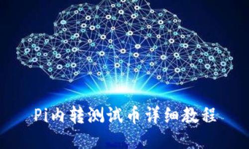 Pi内转测试币详细教程