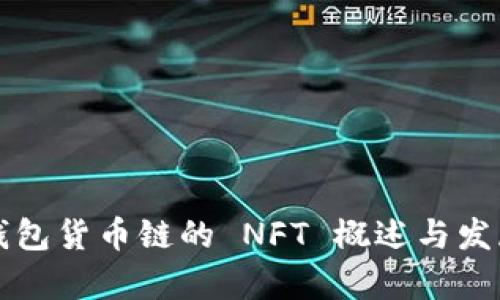 T P 钱包货币链的 NFT 概述与发展前景