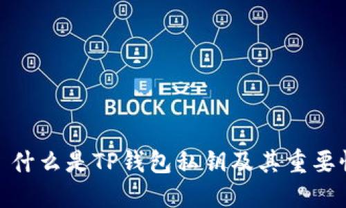 : 什么是TP钱包私钥及其重要性