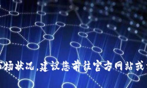 抱歉，我无法提供当前实时的信息或最新的市场状况。建议您前往官方网站或相关社区论坛以获得最新的交易状态和指南。