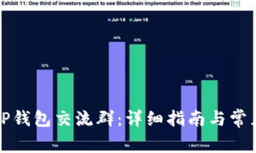 如何加入TP钱包交流群：详细指南与常见问题解答