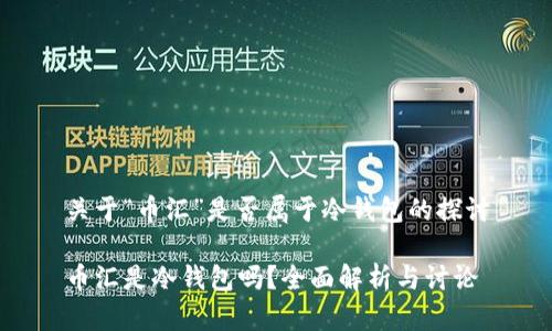 关于“币汇”是否属于冷钱包的探讨

币汇是冷钱包吗？全面解析与讨论