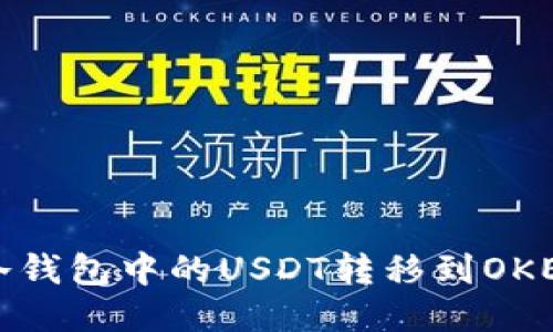 如何将冷钱包中的USDT转移到OKEx（欧易）