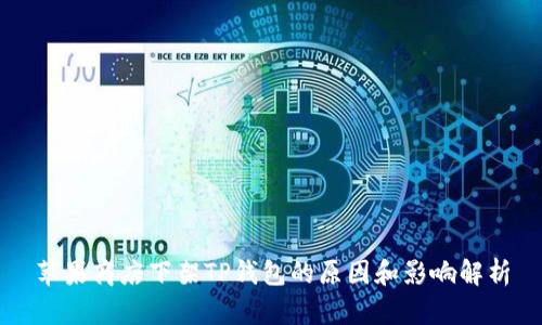 苹果商店下架TP钱包的原因和影响解析