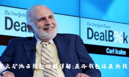 : 星火矿池云钱包功能详解：是冷钱包还是热钱包？