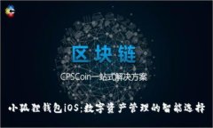 小狐狸钱包iOS：数字资产